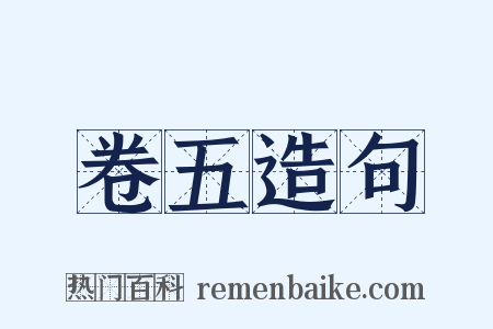 卷五造句是什么意思的图片